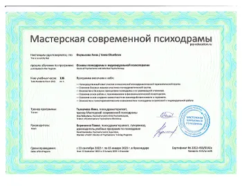 Сертификат о прохождении обучения Окуньковы Анны Николаевы по направлению основ психодрамы и индивидуальной психотерапии